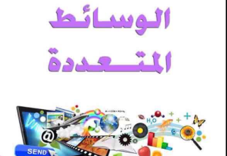 multimedia(الوسائط المتعددة)